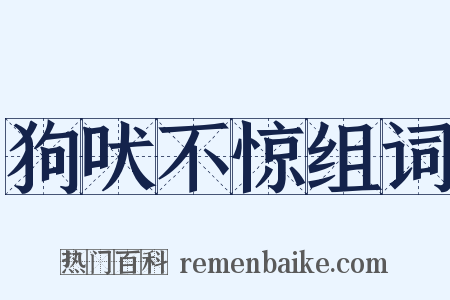 狗吠不惊组词是什么意思的图片